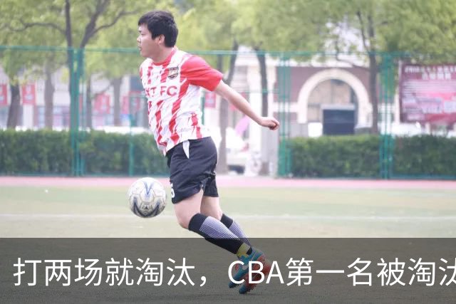 打两场就淘汰，CBA第一名被淘汰外援揭晓，日本联赛又要捡大漏