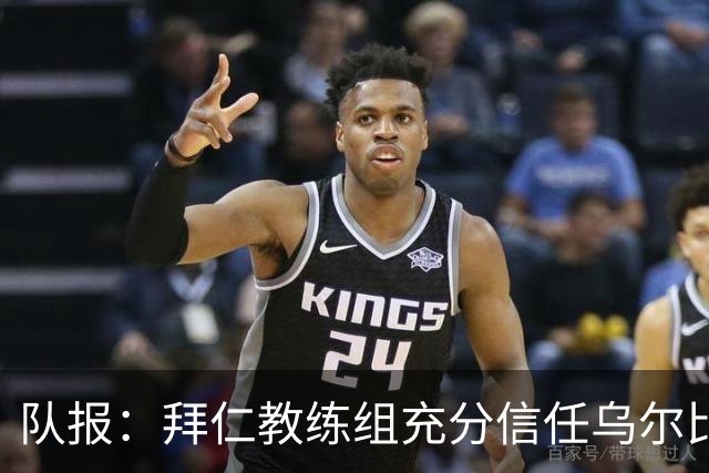 队报：拜仁教练组充分信任乌尔比希，但后者仍受到外界的质疑