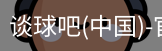 谈球吧官方